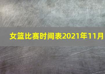 女篮比赛时间表2021年11月