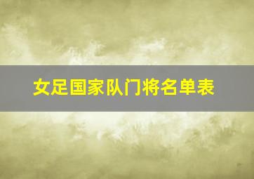 女足国家队门将名单表