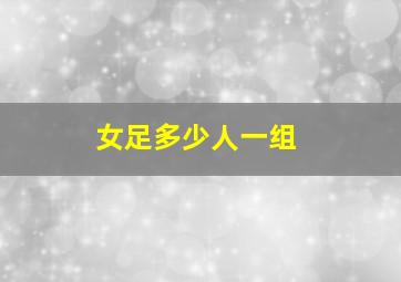 女足多少人一组