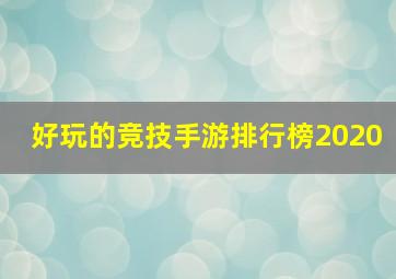 好玩的竞技手游排行榜2020