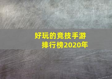 好玩的竞技手游排行榜2020年