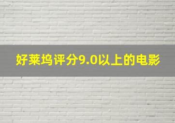 好莱坞评分9.0以上的电影