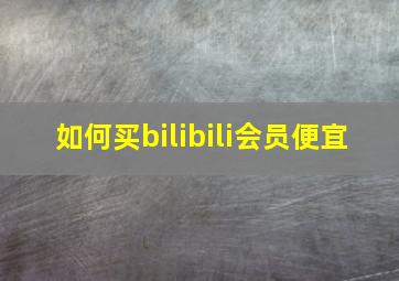 如何买bilibili会员便宜