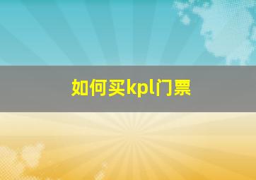 如何买kpl门票