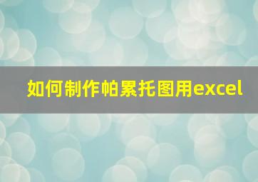 如何制作帕累托图用excel