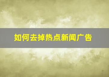 如何去掉热点新闻广告