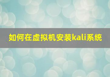 如何在虚拟机安装kali系统