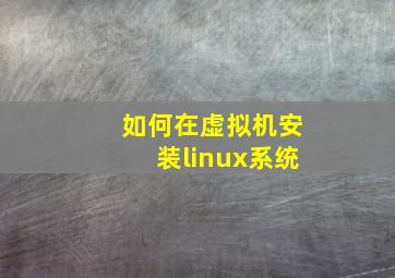 如何在虚拟机安装linux系统