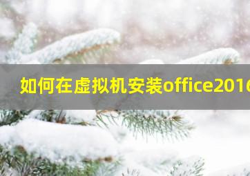 如何在虚拟机安装office2016