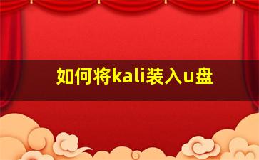 如何将kali装入u盘