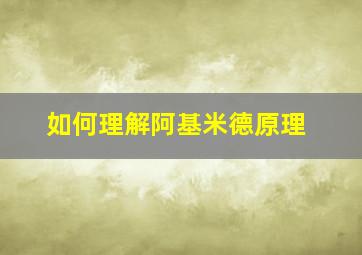 如何理解阿基米德原理