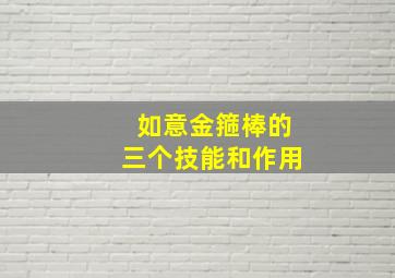 如意金箍棒的三个技能和作用