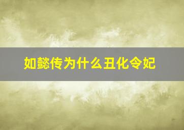 如懿传为什么丑化令妃