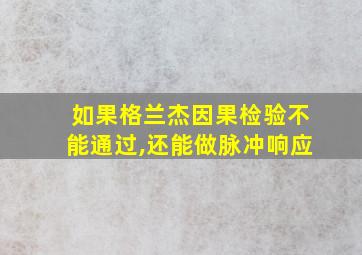 如果格兰杰因果检验不能通过,还能做脉冲响应