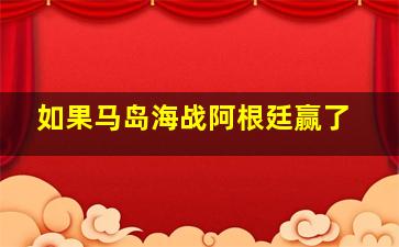 如果马岛海战阿根廷赢了