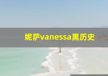 妮萨vanessa黑历史