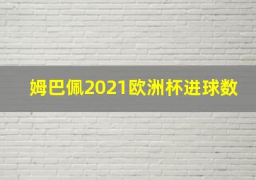 姆巴佩2021欧洲杯进球数