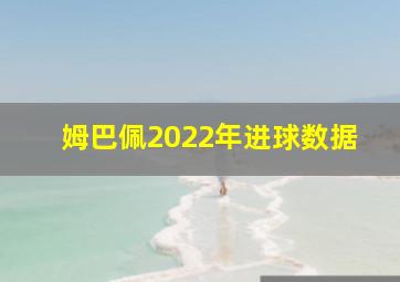 姆巴佩2022年进球数据