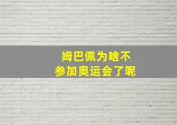 姆巴佩为啥不参加奥运会了呢