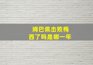 姆巴佩击败梅西了吗是哪一年