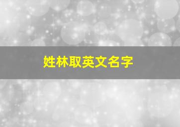 姓林取英文名字