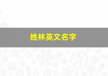 姓林英文名字