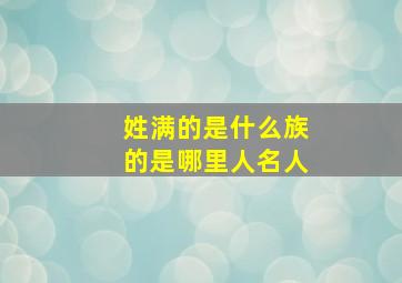 姓满的是什么族的是哪里人名人