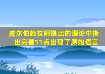 威尔伯施拉姆提出的理论中指出完善11点出现了原始语言