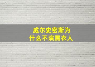 威尔史密斯为什么不演黑衣人