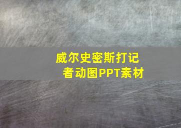 威尔史密斯打记者动图PPT素材