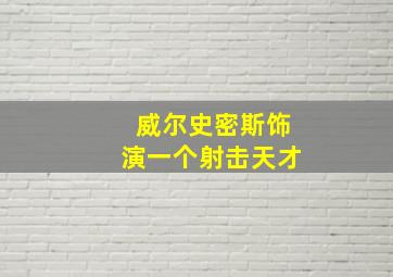 威尔史密斯饰演一个射击天才