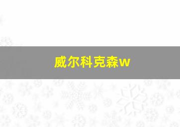 威尔科克森w