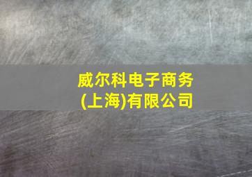 威尔科电子商务(上海)有限公司