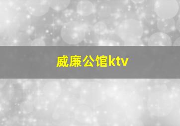 威廉公馆ktv