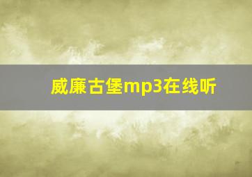 威廉古堡mp3在线听