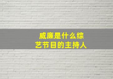 威廉是什么综艺节目的主持人