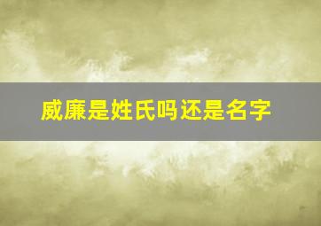 威廉是姓氏吗还是名字