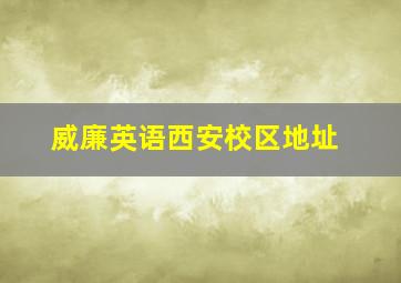 威廉英语西安校区地址