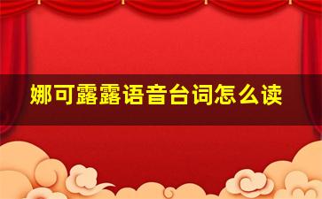 娜可露露语音台词怎么读