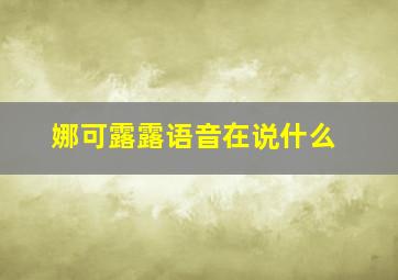 娜可露露语音在说什么