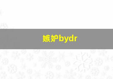 嫉妒bydr