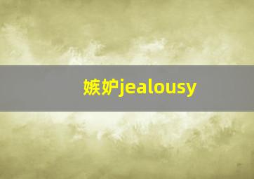 嫉妒jealousy