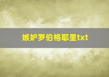 嫉妒罗伯格耶里txt