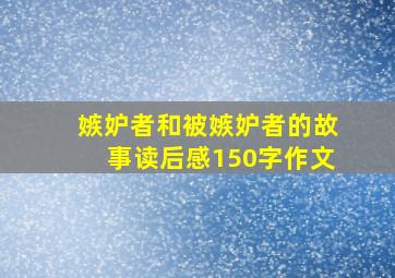 嫉妒者和被嫉妒者的故事读后感150字作文