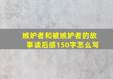 嫉妒者和被嫉妒者的故事读后感150字怎么写