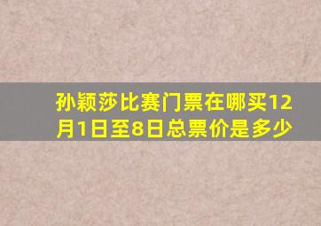 孙颖莎比赛门票在哪买12月1日至8日总票价是多少