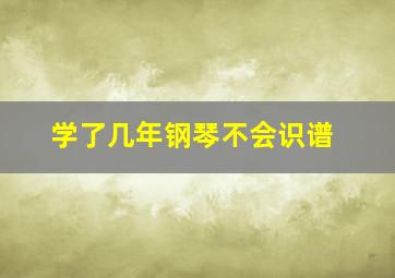 学了几年钢琴不会识谱