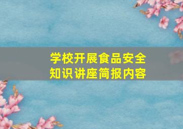 学校开展食品安全知识讲座简报内容