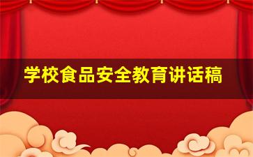 学校食品安全教育讲话稿