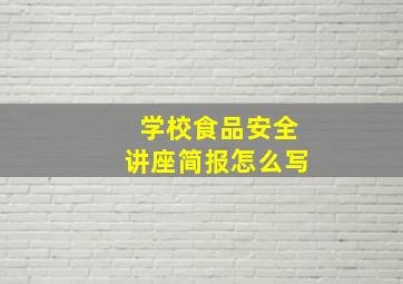 学校食品安全讲座简报怎么写